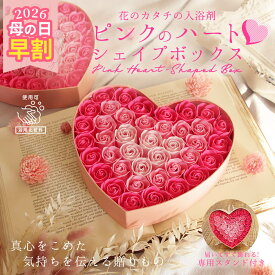 ソープフラワー プレゼント 即日出荷 ピンクのハートシェイプボックス 入浴剤 使える お祝い くすみピンク トロピカル 南国 パープル 紫 入浴剤になる お風呂 カラフル 造花