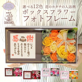 ソープフラワー プレゼント 即日出荷 ボックスフラワー フォトフレーム 入浴剤 使える 敬老の日 退職祝い おばあちゃん おじいちゃん ボックス ギフト 祖母 祖父 入浴剤になる お風呂 ポエム 詩 造花 即日発送 還暦祝い 箱 ソープフラワーギフト お供え