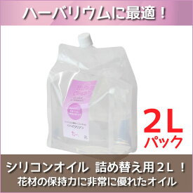 ★即日出荷★ ハーバリウム 【ハイクリア】 2Lパック（2000ml） シリコンオイル ハーバリウムオイル オイル 資材 液 大容量 高品質 高純度 パウチ ワークショップ ハンドメイド 体験 母の日