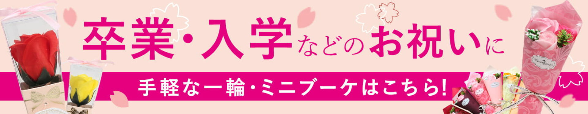 卒入学におすすめのミニブーケ