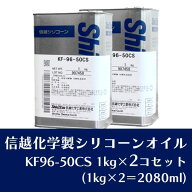 送料無料★即日出荷【ハーバリウム】シリコンオイル シリコーン 1kg×2個セット（KF96-50CS）【信越化学…