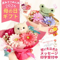 母の日 遅れてごめんね 造花 プレゼント 即日出荷 ふわふわアニマルのアートフラワーブーケ 花 プレゼン…