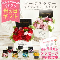 母の日 遅れてごめんね ソープフラワー プレゼント 即日出荷 ラグジュアリースタンドM 花 プレゼント 母…