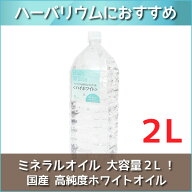 即日出荷 ハーバリウム ハイホワイト 2L（2000ml） 流動パラフィン ミネラルオイル ハーバリウムオイル …