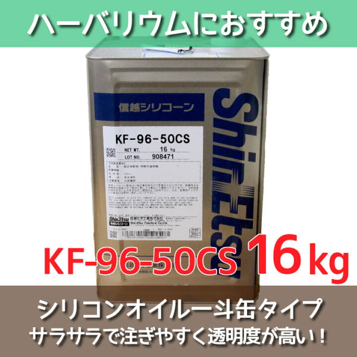 楽天市場 即日出荷 送料無料 ハーバリウム シリコンオイル シリコーン 16kg Kf96 50cs 信越化学 信越シリコン 信越シリコーン シリコン洗車 オイル シリコンコーティング 車コーティング剤 潤滑油 ワックス 車 車用 大容量 一斗缶 鏡面仕上げ 光沢 コスパ
