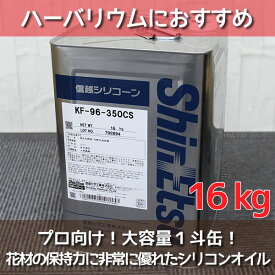 ★即日出荷★送料無料★【ハーバリウム】シリコンオイル 16kg（16.78L）【信越化学工業】ハーバリウムオイル オイル 資材 大容量 1斗缶