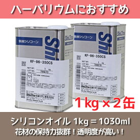 ★即日出荷★送料無料★【ハーバリウム】シリコンオイル 1kg×2缶(KF-96-350CS)【信越化学】ハーバリウムオイル 植物標本 オイル 資材 材料 大容量 1L 1000ml 液 原料 原液 フラワーアクアリウム ワークショップ 趣味 潤滑油