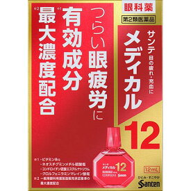 【第2類医薬品】サンテメディカル12(12ml(セルフメディケーション税制対象))【サンテ】
