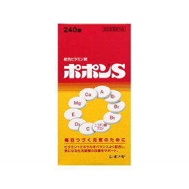 ポポンS(240錠)【ポポン】