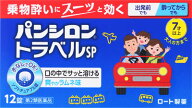 【第2類医薬品】パンシロントラベルSP 12錠【ロート製薬】
