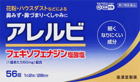 【第2類医薬品】アレルビ 56錠【皇漢堂製薬】