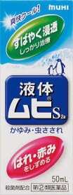 【第(2)類医薬品】液体ムヒS2a 50ml【池田模範堂】