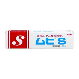 【第3類医薬品】ムヒS 20g【池田模範堂】