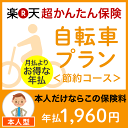 自転車プラン＜節約コース（本人型）＞【超かんたん保険】【自転車】【保険】【自転車保険】 ランキングお取り寄せ