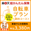 自転車プラン＜節約コース（家族型）＞【超かんたん保険】【自転車】【保険】【自転車保険】 ランキングお取り寄せ