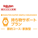 【家族型】持ち物サポートプラン<節約コース>【超かんたん保険】【保険】