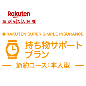 【本人型】持ち物サポートプラン【超かんたん保険】【保険】