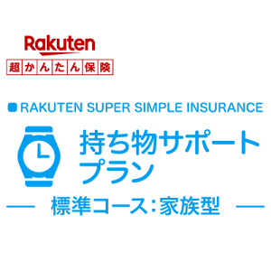 【家族型】持ち物サポートプラン【超かんたん保険】【保険】