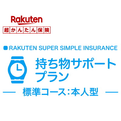 本人型 年払 持ち物サポートプラン 標準コース 超かんたん保険 保険 日本未発売 ブランド品