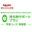 【家族型】持ち物サポートプラン＜充実コース＞【超かんたん保険】【保険】