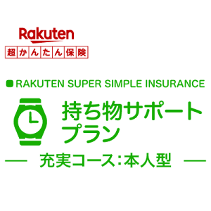 【本人型】持ち物サポートプラン【超かんたん保険】【保険】