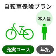 【本人型】自転車保険プラン＜充実コース＞【楽天超かんたん保険】【自転車】【保険】【自転車保険】