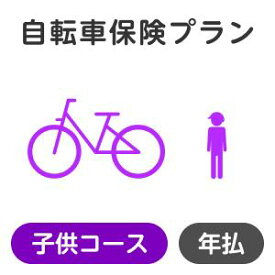 【子供コース】自転車保険プラン【楽天超かんたん保険】【自転車】【保険】【自転車保険】