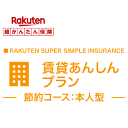 【本人型】賃貸あんしんプラン<節約コース>【超かんたん保険】【保険】