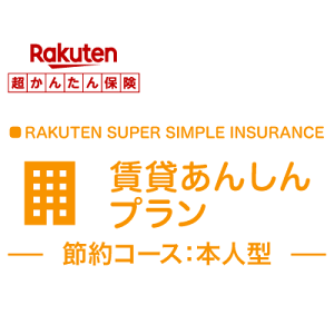 【本人型】賃貸あんしんプラン【超かんたん保険】【保険】