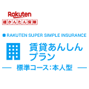 【本人型】賃貸あんしんプラン<標準コース>【超かんたん保険】【保険】