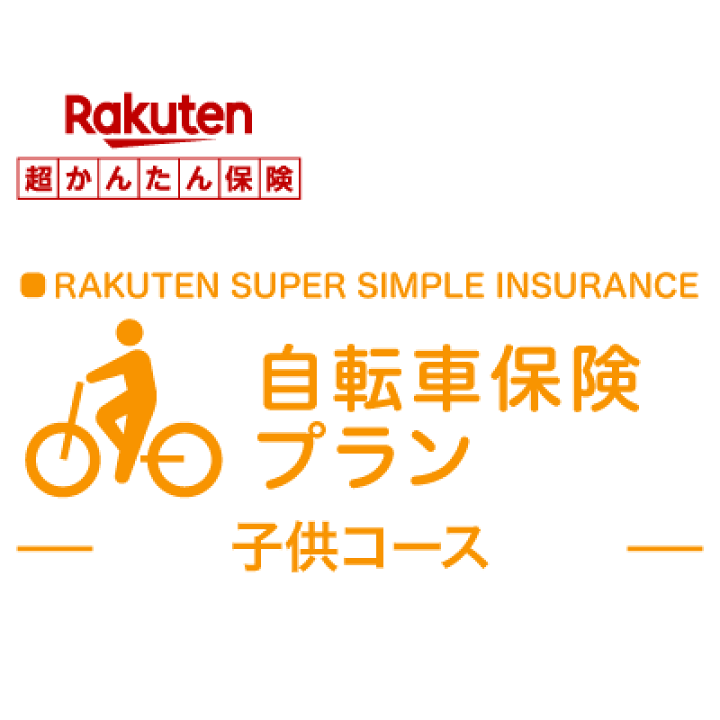 楽天市場 子供コース 自転車保険プラン 楽天超かんたん保険 自転車 保険 自転車保険 楽天超かんたん保険