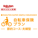 【gottsuprice】自転車保険プラン＜節約コース（夫婦型）