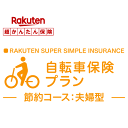 【夫婦型】自転車保険プラン＜節約コース＞【超かんたん保険】【自転車】【保険】【自転車保険】