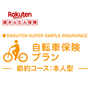 【本人型】自転車保険プラン＜節約コース＞【超かんたん保険】【自転車】【保険】【自転車保険】