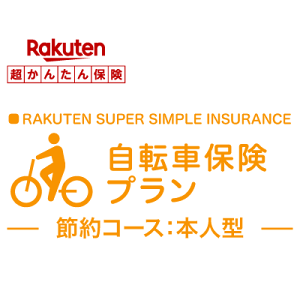 【本人型】自転車保険プラン【楽天超かんたん保険】【自転車】【保険】【自転車保険】