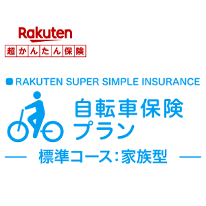 【家族型】自転車保険プラン【楽天超かんたん保険】【自転車】【保険】【自転車保険】