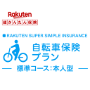 【本人型】自転車保険プラン<標準コース>【超かんたん保険】【自転車】【保険】【自転車保険】