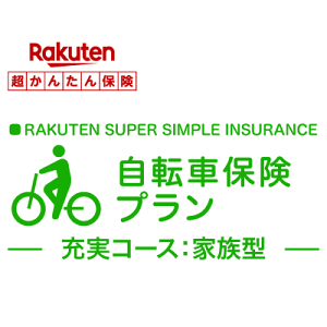 【家族型】自転車保険プラン【楽天超かんたん保険】【自転車】【保険】【自転車保険】