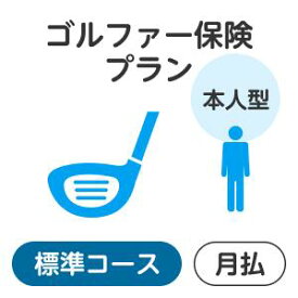 【本人型】ゴルファー保険プラン＜標準コース＞【楽天超かんたん保険】【ゴルフ】【保険】【ゴルフ保険】