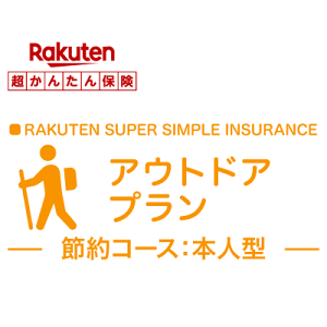 【本人型】アウトドアプラン【超かんたん保険】【保険】