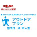 【本人型】アウトドアプラン<標準コース>【超かんたん保険】【保険】