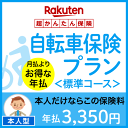 自転車プラン＜標準コース（本人型）＞【満69歳以下】【超かんたん保険】【自転車】【保険】【自転車保険】 ランキングお取り寄せ