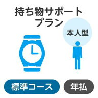【本人型】持ち物サポートプラン＜標準コース＞【楽天超かんたん保険】【保険】
