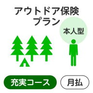 【本人型】アウトドアプラン＜充実コース＞【楽天超かんたん保険】【保険】