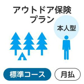 【本人型】アウトドアプラン＜標準コース＞【楽天超かんたん保険】【保険】