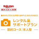【本人型】レンタル品サポートプラン<節約コース>【超かんたん保険】【保険】
