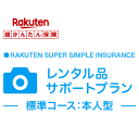 【本人型】レンタル品サポートプラン<標準コース>【超かんたん保険】【保険】