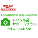 【本人型】レンタル品サポートプラン<充実コース>【超かんたん保険】【保険】