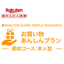 お買い物あんしんプラン＜節約コース（本人型）＞【超かんたん保険】【保険】