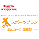 【家族型】スポーツプラン<節約コース>【超かんたん保険】【スポーツ】【保険】【スポーツ保険】